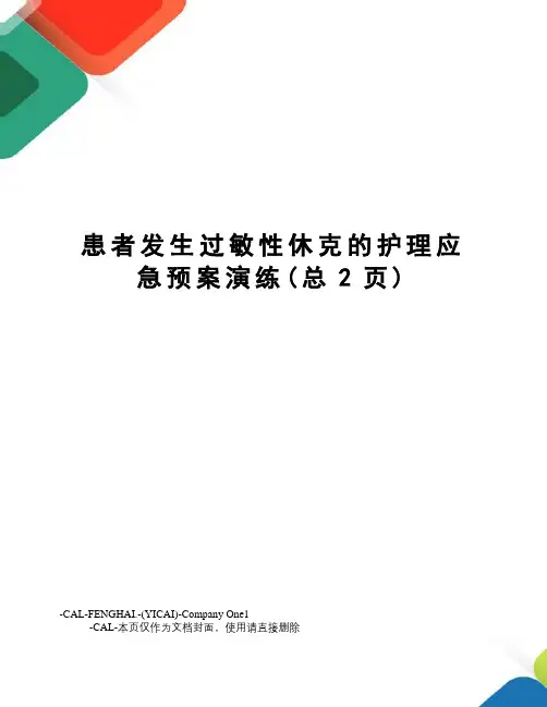 患者发生过敏性休克的护理应急预案演练