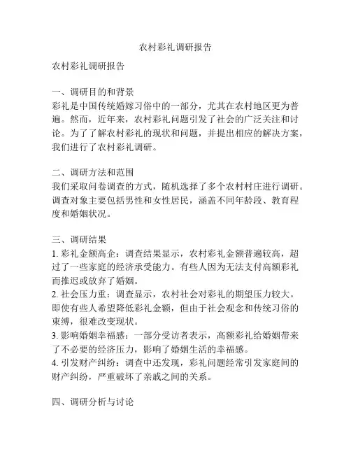 农村彩礼调研报告
