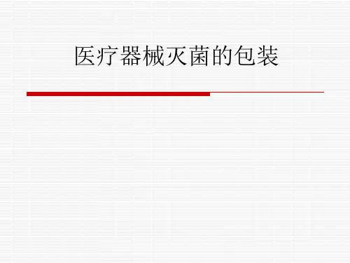 医疗器械灭菌的包装PPT课件