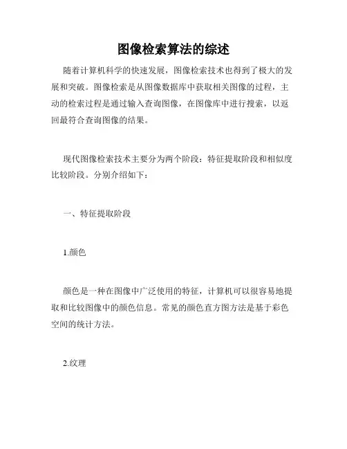 图像检索算法的综述