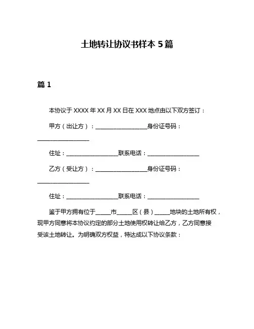 土地转让协议书样本5篇