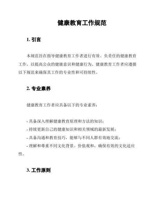 健康教育工作规范