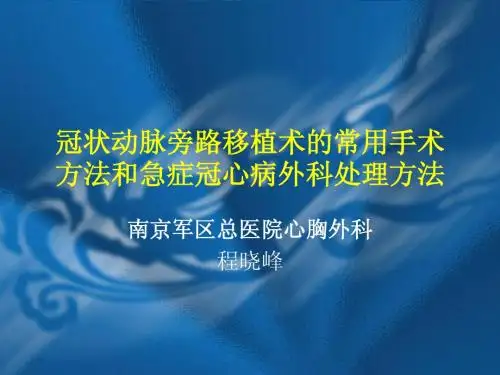 冠状动脉旁路移植术的常用手术方法和急症冠心病外科处理方法