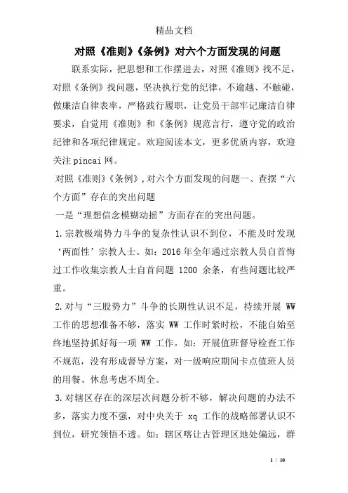 对照《准则》《条例》对六个方面发现的问题