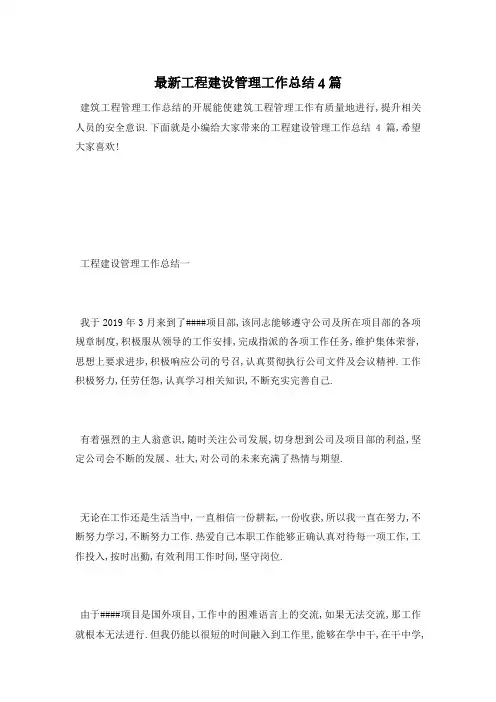 工程建设管理工作总结4篇