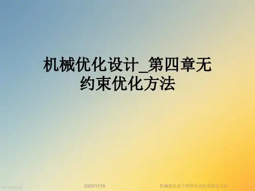 机械优化设计第四章无约束优化方法