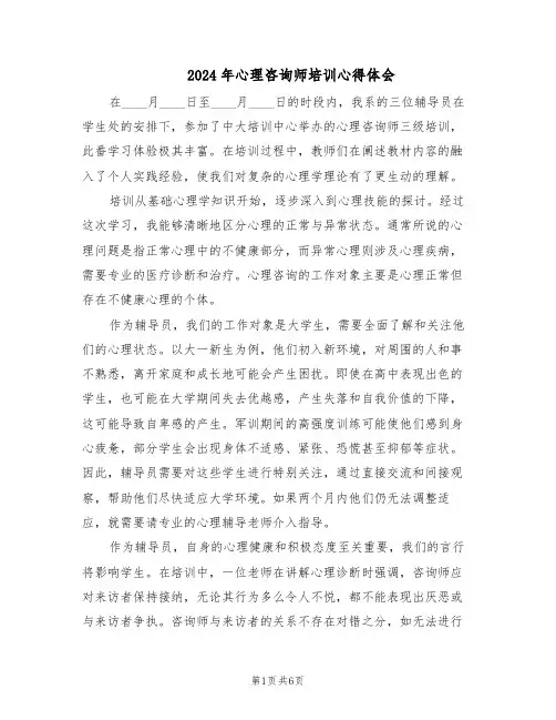 2024年心理咨询师培训心得体会（三篇）