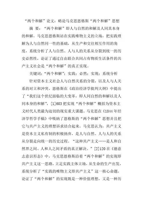 “两个和解”论文：略论马克思恩格斯“两个和解”思想