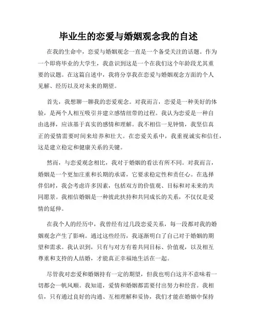 毕业生的恋爱与婚姻观念我的自述
