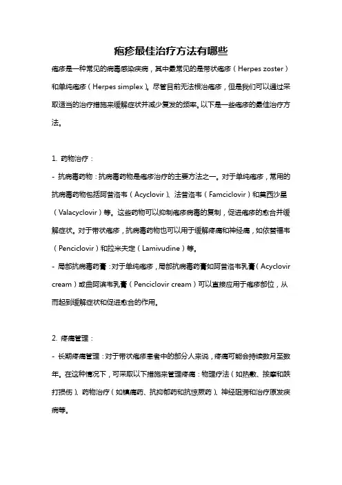 疱疹最佳治疗方法有哪些
