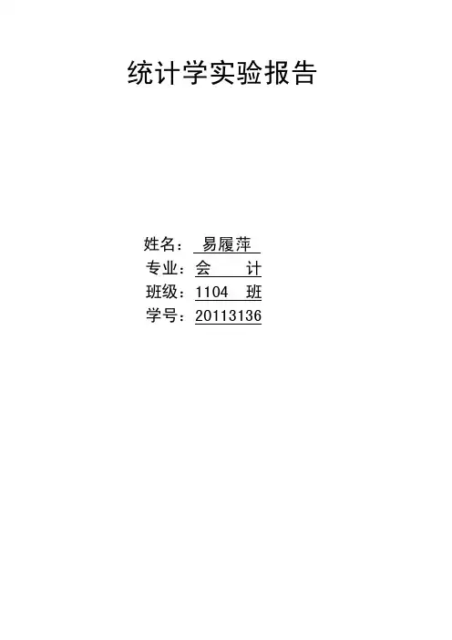 统计学实验报告
