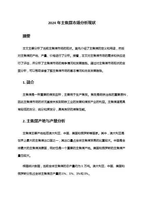 2024年主焦煤市场分析现状
