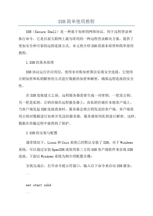 SSH简单使用教程
