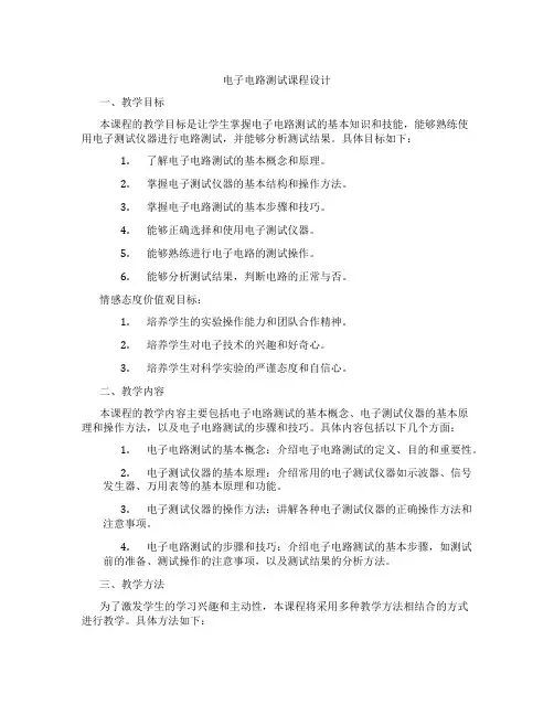 电子电路测试课程设计