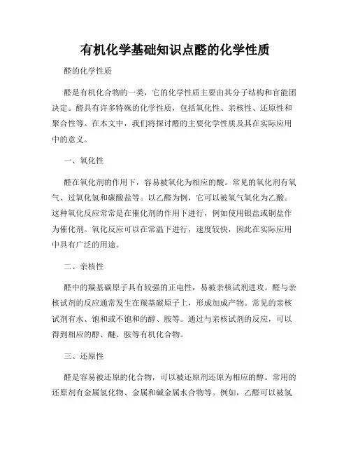 有机化学基础知识点醛的化学性质