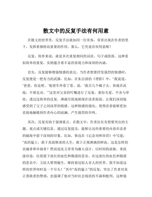 散文中的反复手法有何用意