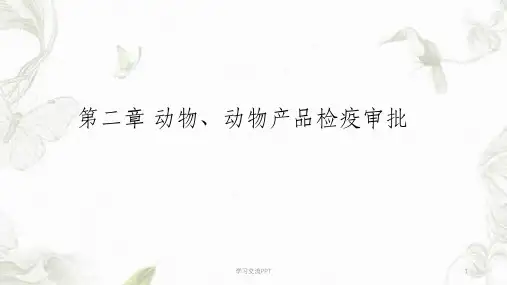 动物、动物产品检疫审批课件