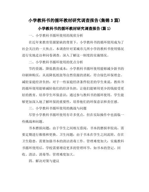 小学教科书的循环教材研究调查报告(集锦3篇)