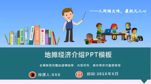 地摊经济介绍PPT模板(图文)