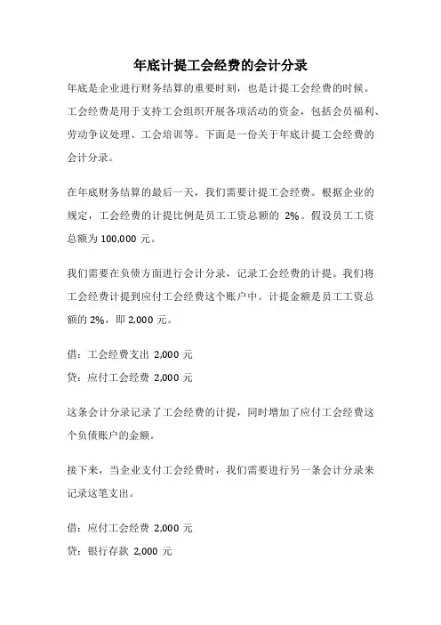 年底计提工会经费的会计分录