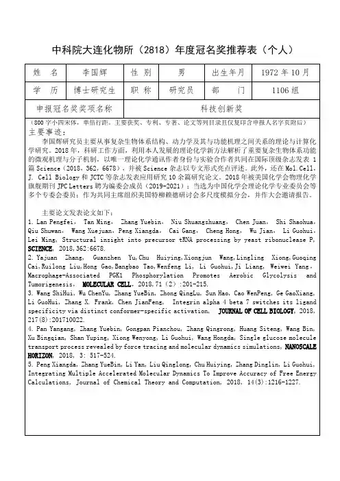 中科院大连化物所2818年度冠名奖推荐表个人