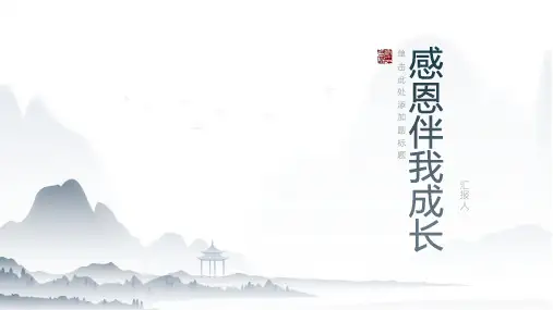 《感恩伴我成长》主题班会课件(PPT)