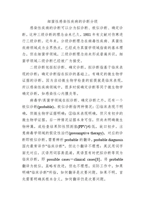 细菌性感染性疾病的诊断分级