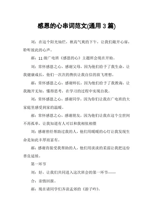 感恩的心串词范文(通用3篇)