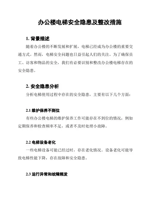 办公楼电梯安全隐患及整改措施