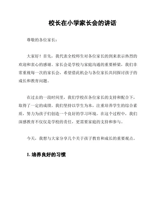 校长在小学家长会的讲话