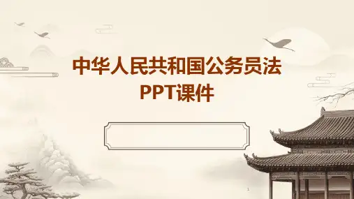 中华人民共和国公务员法PPT课件(2024)