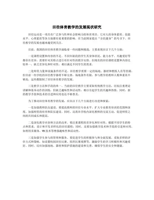 田径体育教学的发展现状研究
