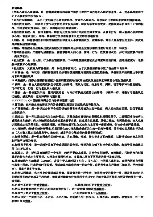 变态心理学考试复习重点