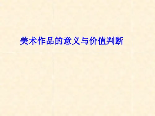 高中美术人美版 必修 美术鉴赏 8所有的美术作品都一样重要吗 美术作品的意义和价值判断 课件  (共