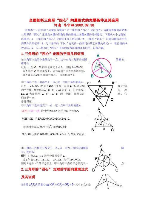 高中数学全面剖析三角形“四心”向量形式的充要条件及其应用