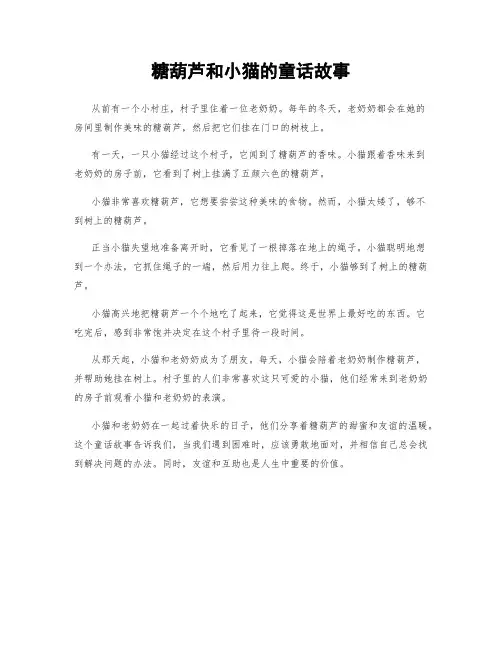 糖葫芦和小猫的童话故事