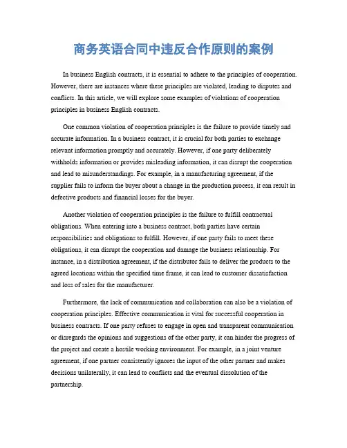 商务英语合同中违反合作原则的案例