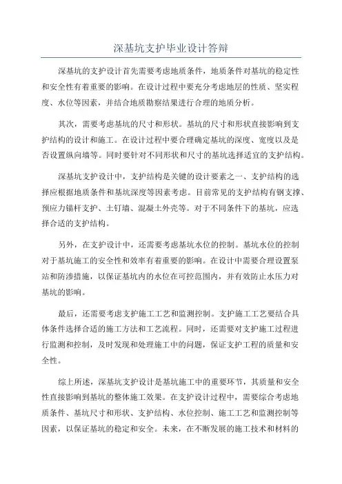 深基坑支护毕业设计答辩