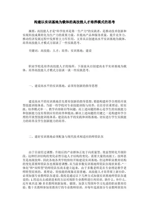 构建以实训基地为载体的高技能人才培养模式的思考