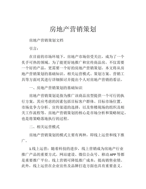 房地产营销策划