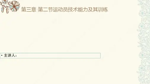 运动训练学——运动员技术能力及其训练