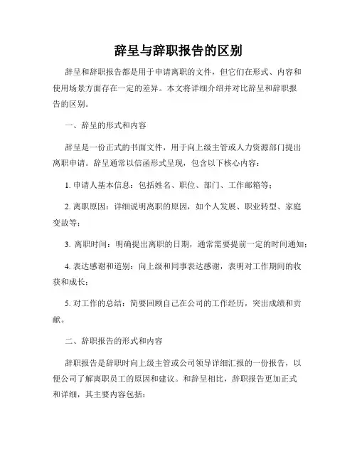 辞呈与辞职报告的区别
