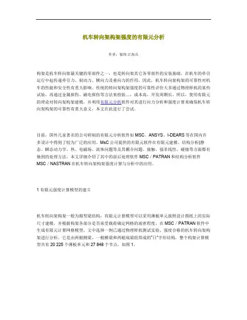 机车转向架构架强度的有限元分析_图文.