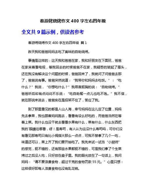 春游烤烧烤作文400字左右四年级