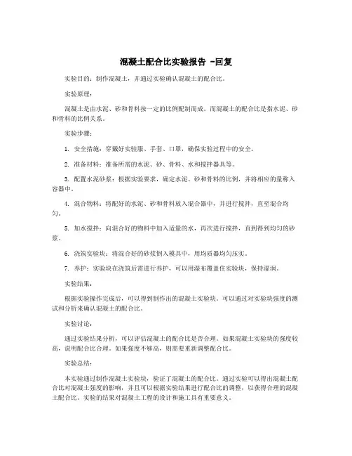 混凝土配合比实验报告 -回复