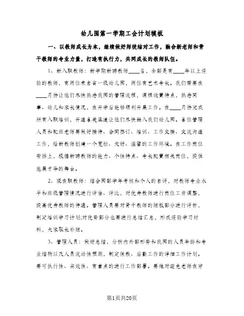 幼儿园第一学期工会计划模板(4篇)