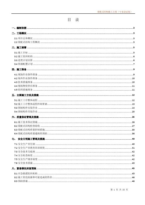 装配式结构施工方案(专家论证版)