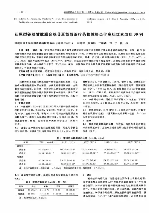 还原型谷胱甘肽联合腺苷蛋氨酸治疗药物性肝炎伴高胆红素血症30例