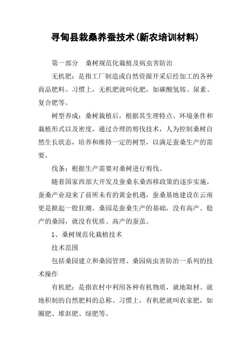 xx县栽桑养蚕技术(新农培训材料)