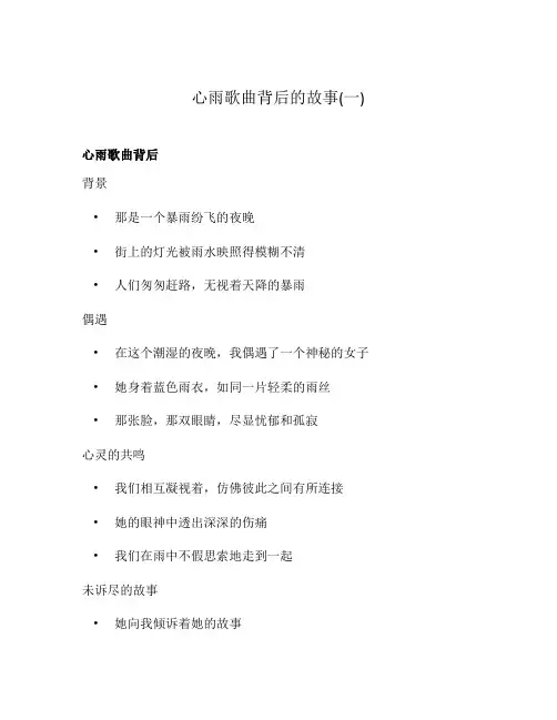 心雨歌曲背后的故事(一)